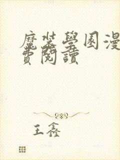 魔装学园漫画免费阅读