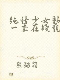 纯情少女动漫第一季在线观看全集