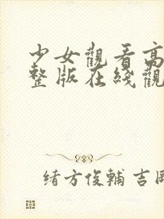 少女观看高清完整版在线观看