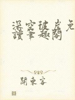 深空彼岸免费阅读笔趣阁封面