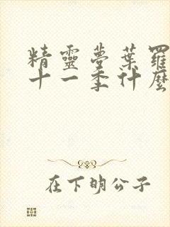 精灵梦叶罗丽第十一季什么时候播出封面