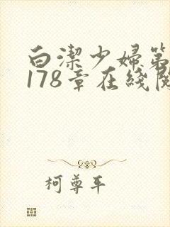 白洁少妇第1一178章在线阅读