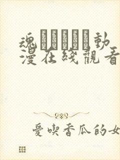 魂ィンサート动漫在线观看免费版