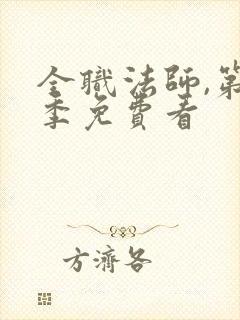 全职法师,第五季免费看