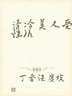 清冷美人受(双性)h