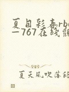 夏目彩春rbd—767在线观看