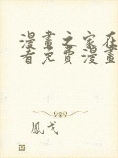 漫画之家在线观看免费漫画封面