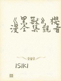 《黑兽》樱花动漫全集观看