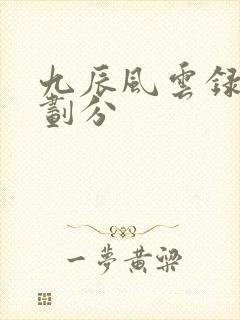 九辰风云录境界划分