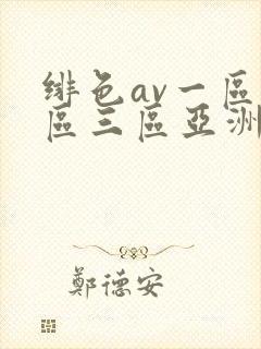 绯色av一区二区三区亚洲人妻