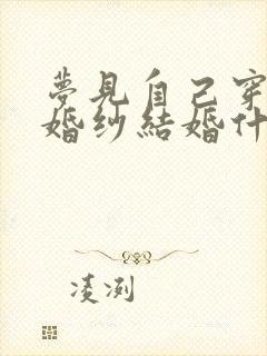 梦见自己穿红色婚纱结婚什么征兆封面