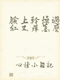 脸上干燥过敏又红又痒怎么办