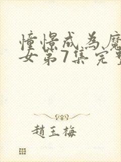 憧憬成为魔法少女第7集完整版