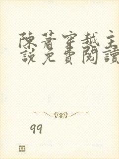 陈萧穿越主角小说免费阅读全文