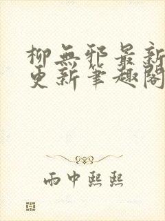 柳无邪最新章节更新笔趣阁