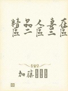 精品人妻在线一区二区三区在线