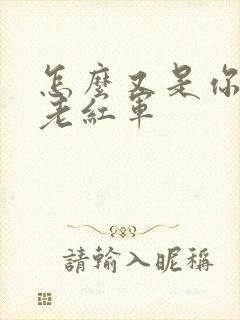 怎么又是你by老红军