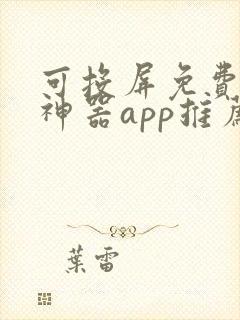 可投屏免费追剧神器app推荐封面