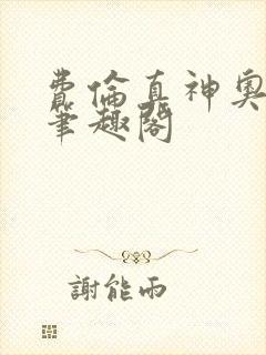 费伦真神奥米伦笔趣阁