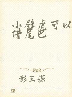 小壁虎可以向谁借尾巴