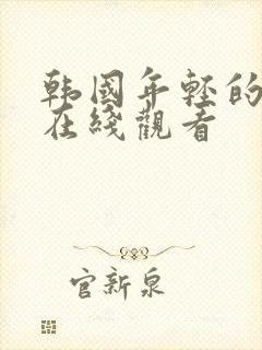 韩国年轻的嫂子在线观看