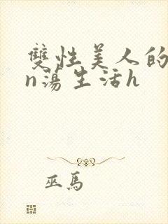 双性美人的yin荡生活h