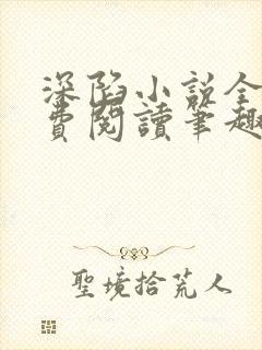 深陷小说全文免费阅读笔趣阁