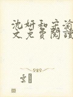 沈妍和宋渝白全文免费阅读笔趣阁