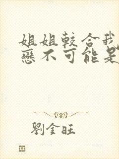 姐姐较合我的初恋不可能是亲姐姐封面