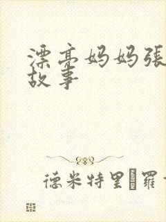 漂亮妈妈张琳的故事