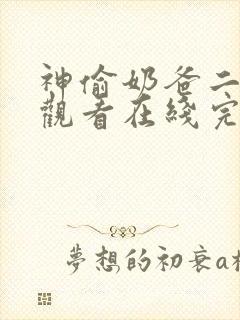 神偷奶爸二免费观看在线完整版