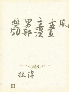 双男主古风推荐50部漫画