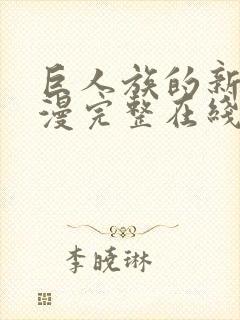 巨人族的新娘动漫完整在线观看