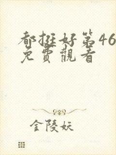 都挺好第46集免费观看封面