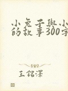 小兔子与小狐狸的故事300字