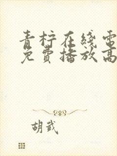 青柠在线电视剧免费播放高清