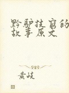 黔驴技穷的寓言故事原文