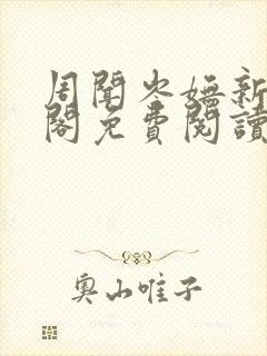 周闻岑妩新笔趣阁免费阅读
