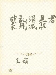 胡乱深见君动漫未删减版封面