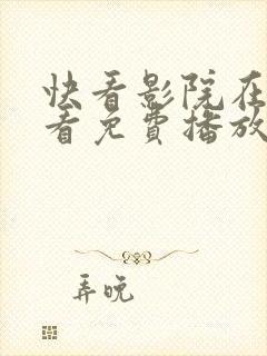 快看影院在线观看免费播放电视剧