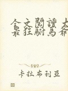 全文阅读 大乾最狂驸马爷