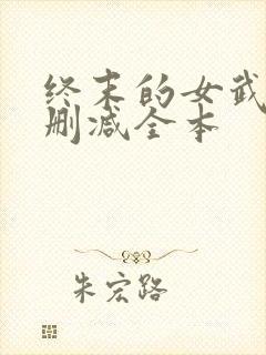 终末的女武神无删减全本