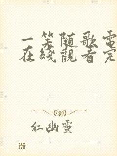 一笑随歌电视剧在线观看完整版免费封面