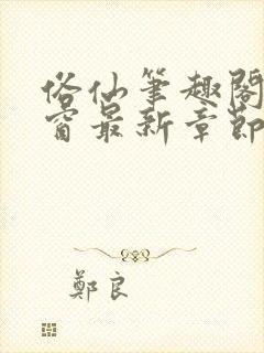 俗仙笔趣阁无弹窗最新章节