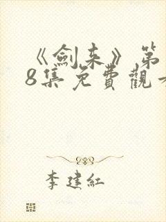 《剑来》第二季8集免费观看