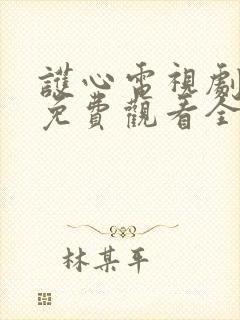 护心电视剧高清免费观看全集在线播放