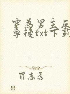 穿为男主反派师尊后txt下载