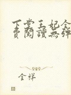 下堂王妃全文免费阅读无弹窗