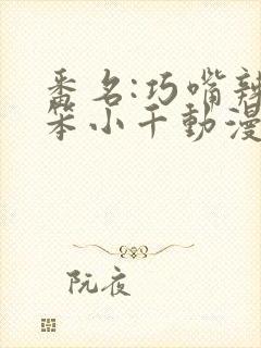 番名:巧嘴辣妹笨小千动漫观看