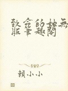 致命的她无删减版笔趣阁